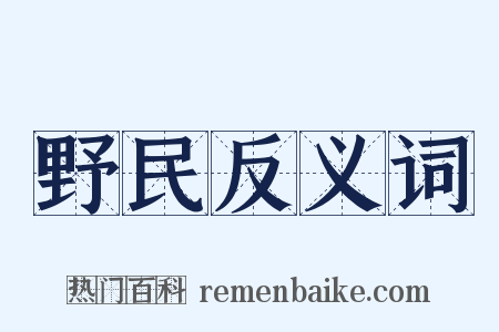 野民反义词是什么意思的图片